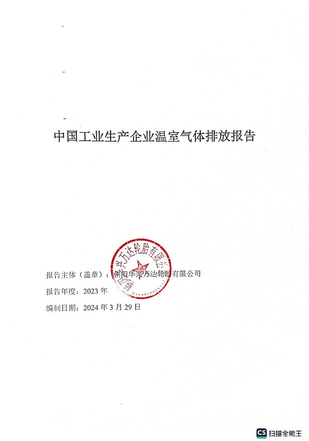 华体会(hth)登录网温室气体排放报告